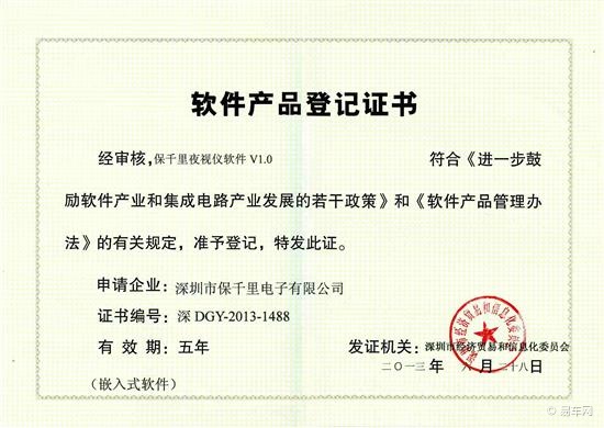 保千里夜視儀軟件V1.0榮獲軟件產(chǎn)品登記證書，深圳軟件開發(fā)再添新成果